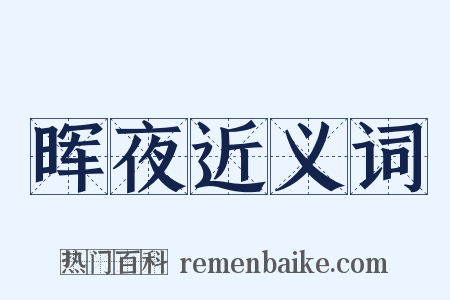 晖夜近义词是什么意思的图片